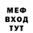 Меф мяу мяу мука Pasha Kop